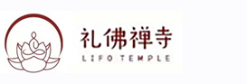 礼佛禅寺